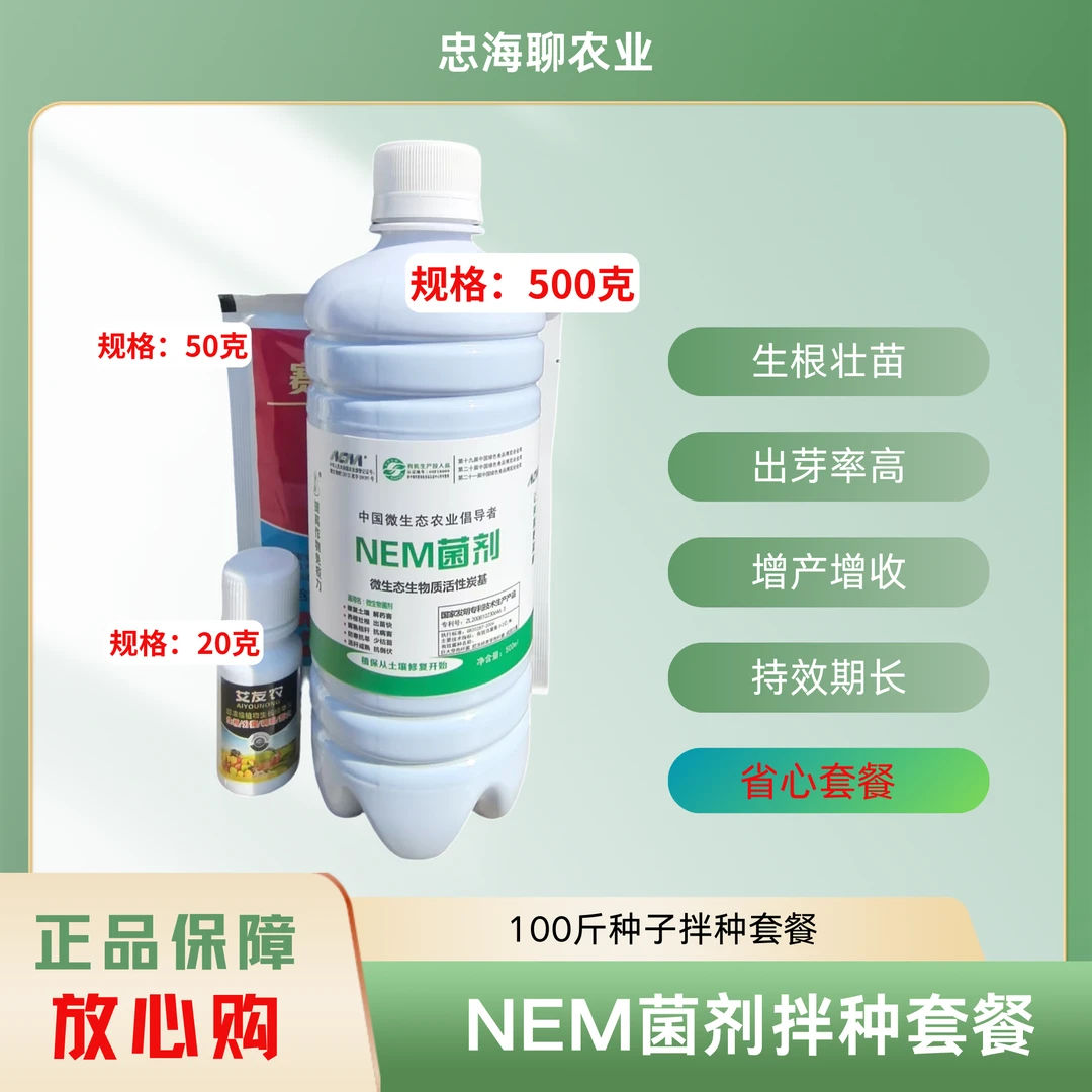 NEM菌剂拌种套餐生根壮苗出芽率高小麦拌种增产增收持效期长优质
