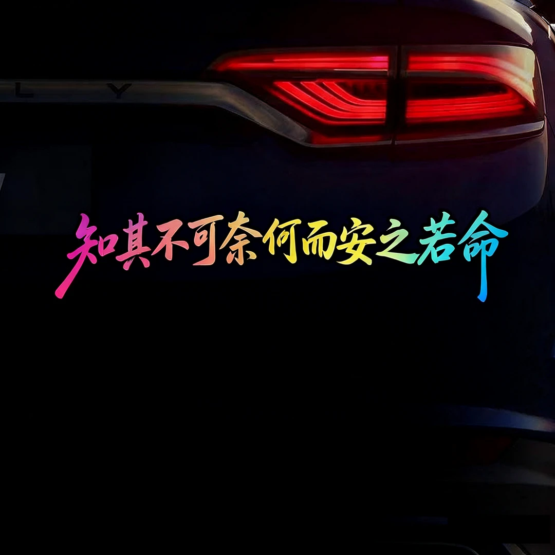 知其不可奈何而安之若命励志个性文字创意网红装饰汽车车贴贴纸