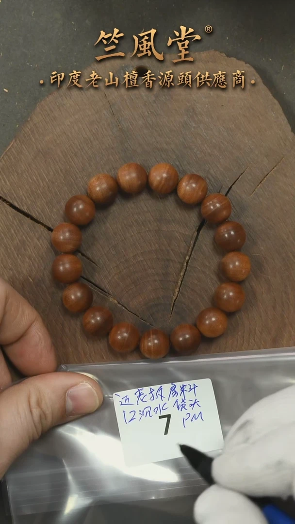 檀香木手串/手链迈索尔拆房料12横纹黑肉沉水 毕业级-货头（7