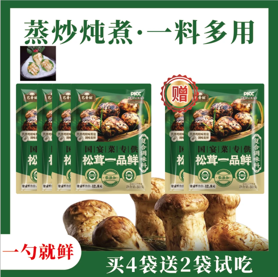【新人专属】买八包送两包试吃 松茸一品鲜提鲜