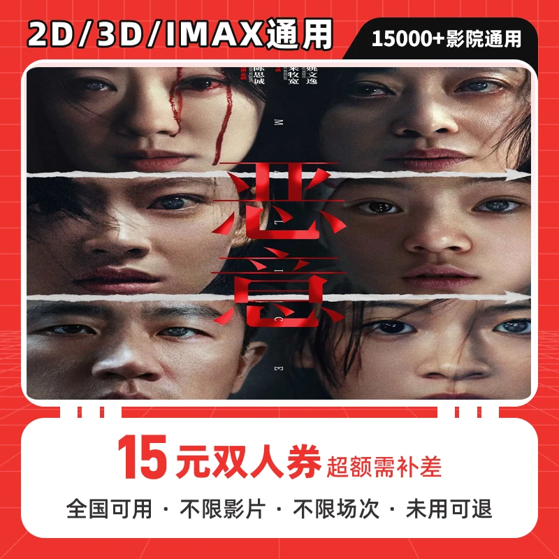 【恶意】双人可用15元电影票代金券 全国影院可用  60天 超额补差