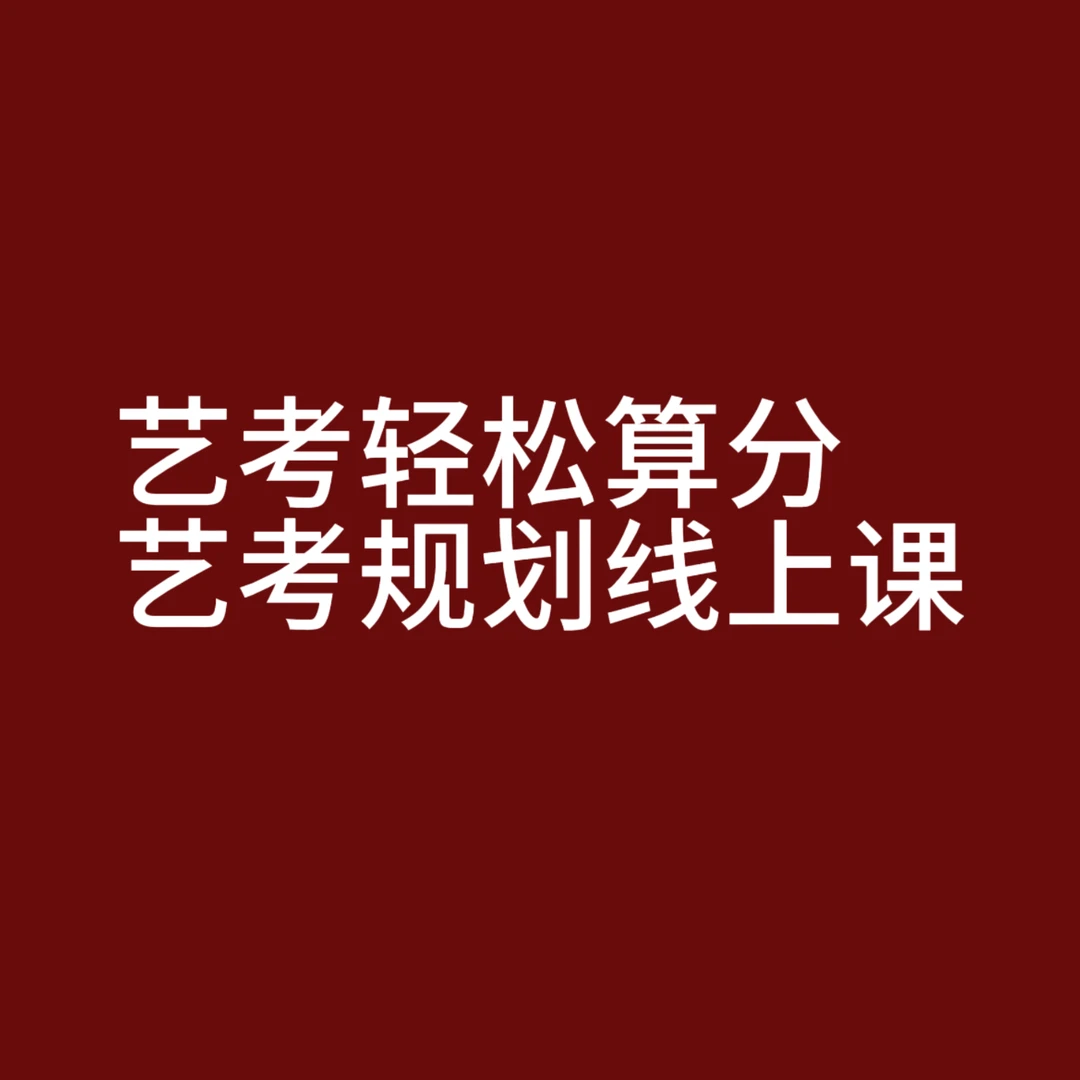 艺考轻松算分+艺考规划群分享