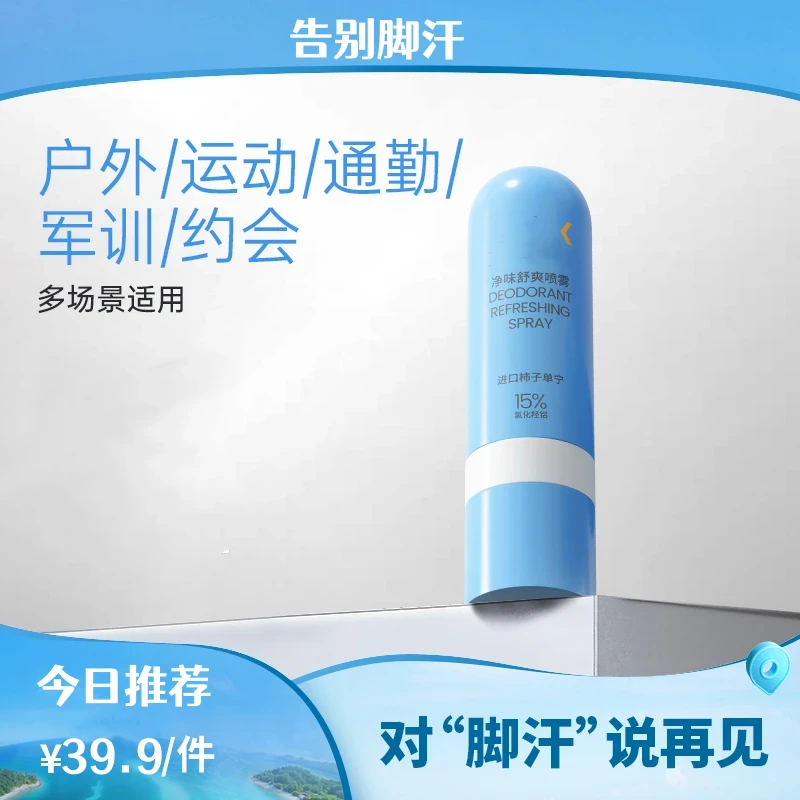 柿子单宁净味舒爽喷雾除臭抑制脚部出汗留香止汗抑菌
