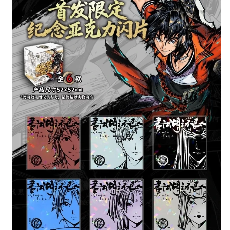 【平拆】正版授权画江湖之不良人漫画系列亚克力闪卡