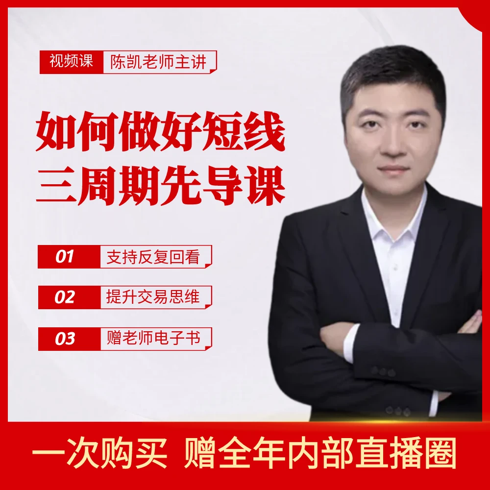 三周期先导课 如何做好短线 跟着诸葛学交易视频课程