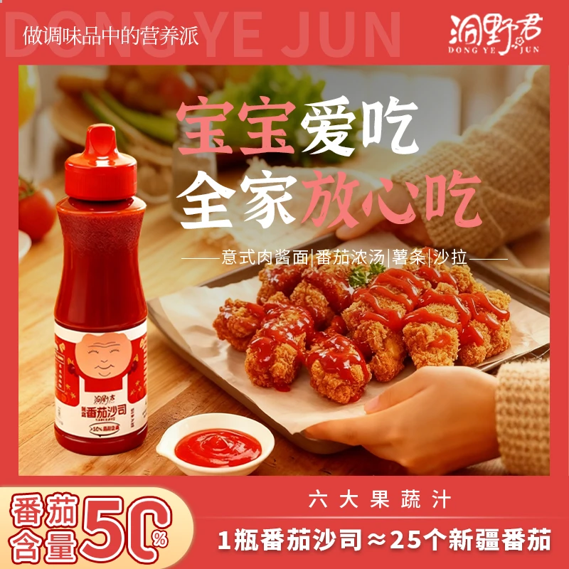洞野君果蔬番茄沙司酵母蛋白番茄酱无油低脂儿童纯正番茄酱