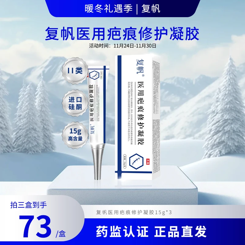 复帆医用疤痕修护凝胶医用级硅酮凝胶疤痕改善修护烧伤烫伤的辅助改善