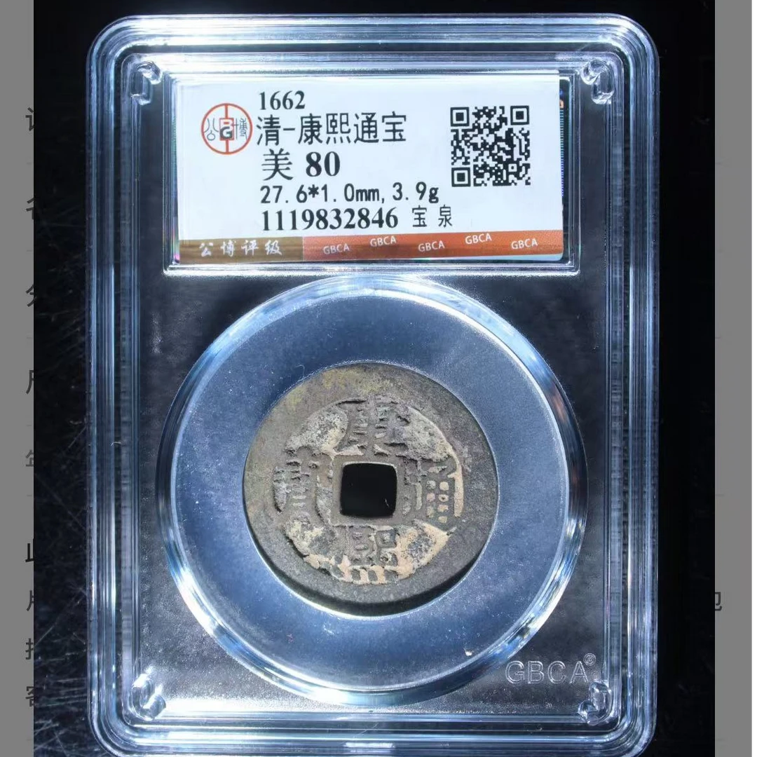 7康熙通宝宝泉古钱币