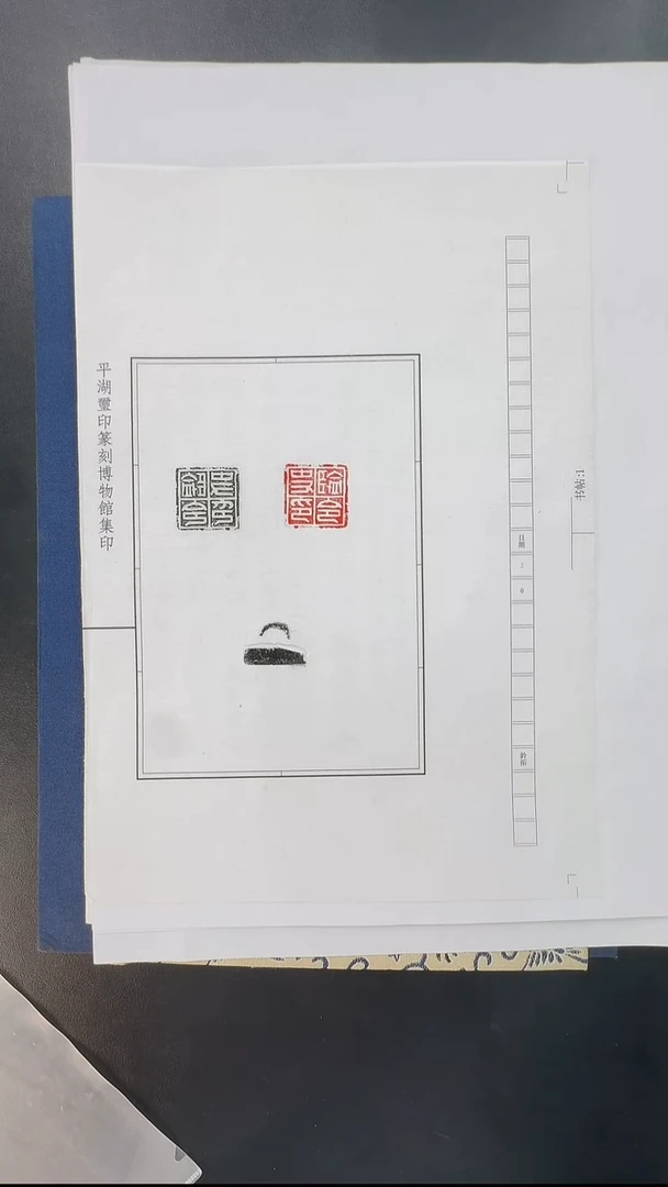 拓片用纸其他@@可斋跋秦官印监史令印1页