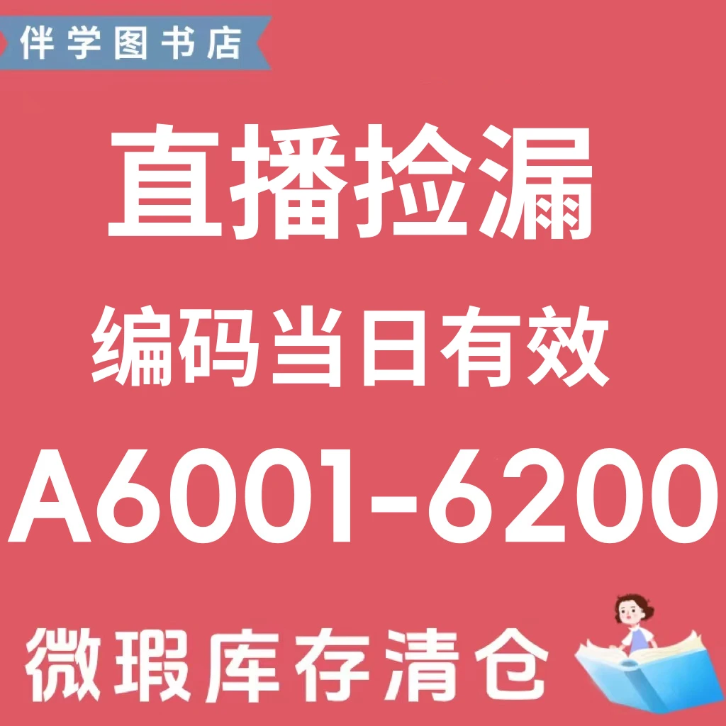 【A6001-6200】直播微瑕教辅书捡漏