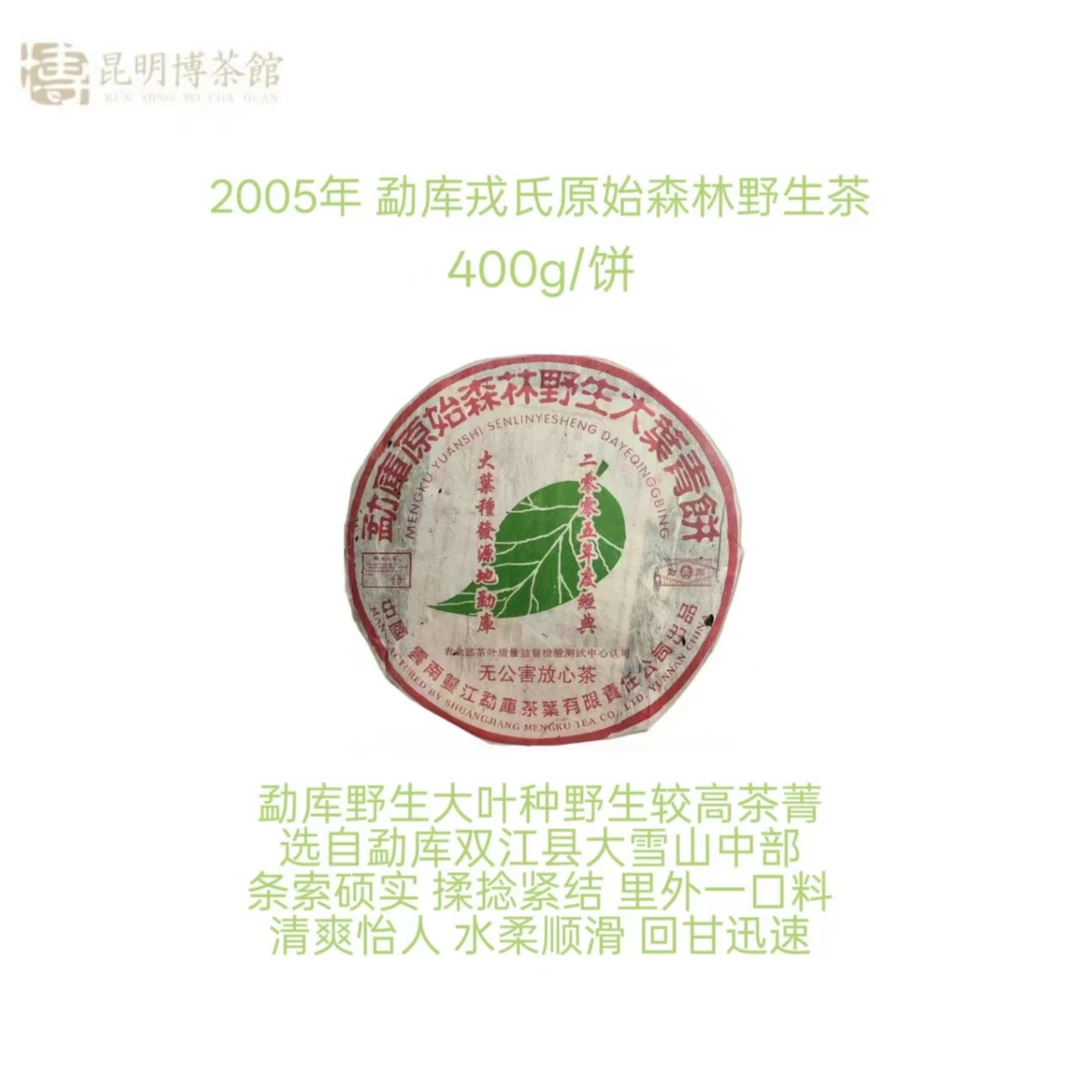 2005年 勐库戎氏原始森林野生茶 普洱生茶  400g