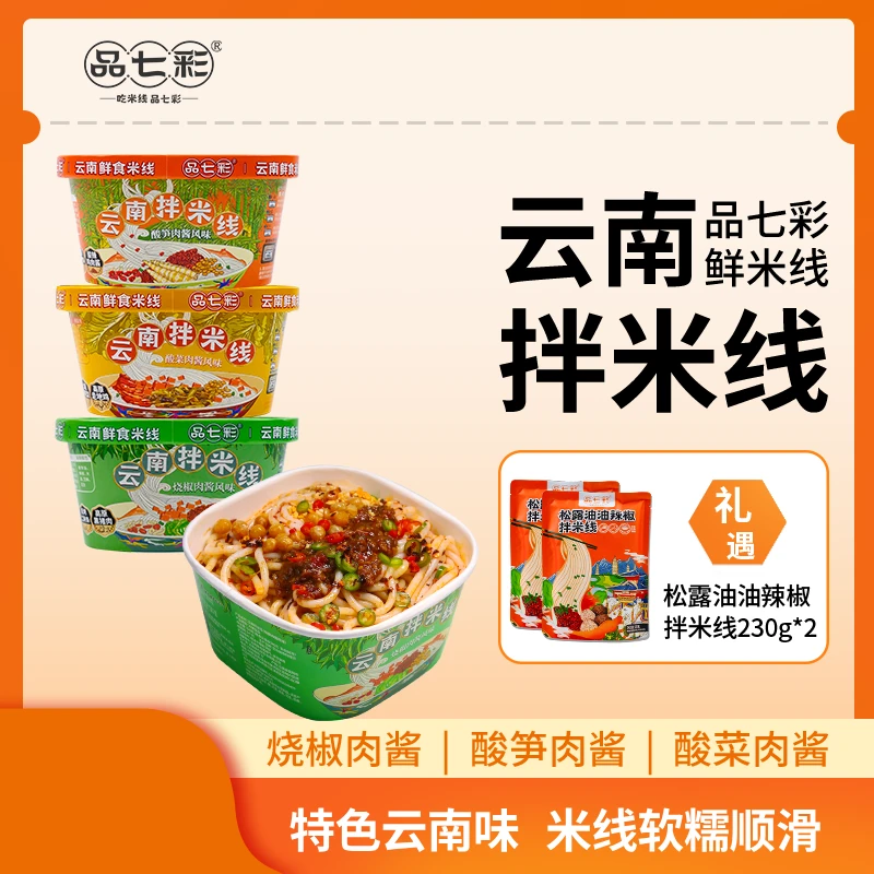 【品七彩】云南拌米线鲜食米线软糯顺滑碗装早餐宵夜sw