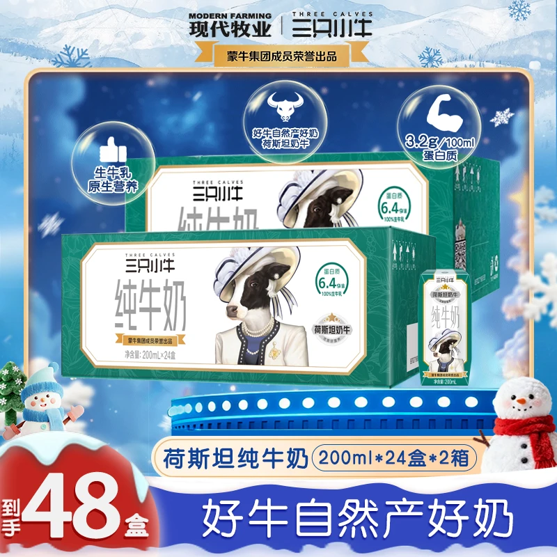 【李乃文推荐】三只小牛荷斯坦纯牛奶200ml*24盒*1箱/2箱装 -dr