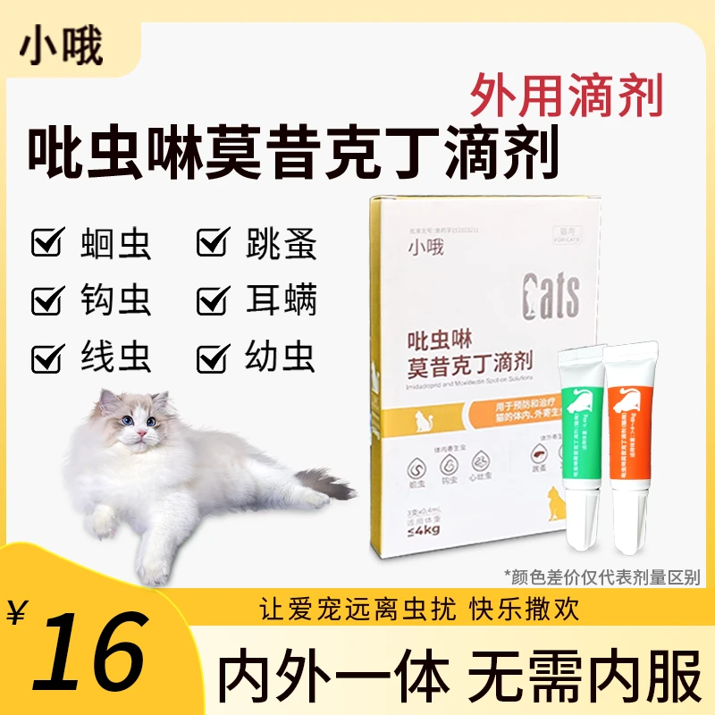 小哦吡虫啉莫昔克丁粉丝专享【内外同驱】猫驱虫寄生虫耳螨
