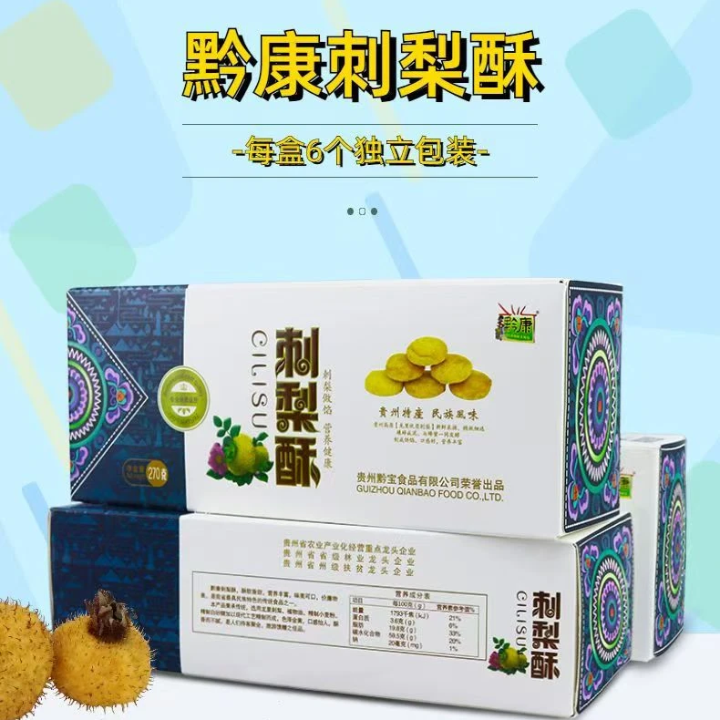贵州特产黔康刺梨酥270g贵阳小吃零食刺梨酥饼传统糕点送人伴手礼