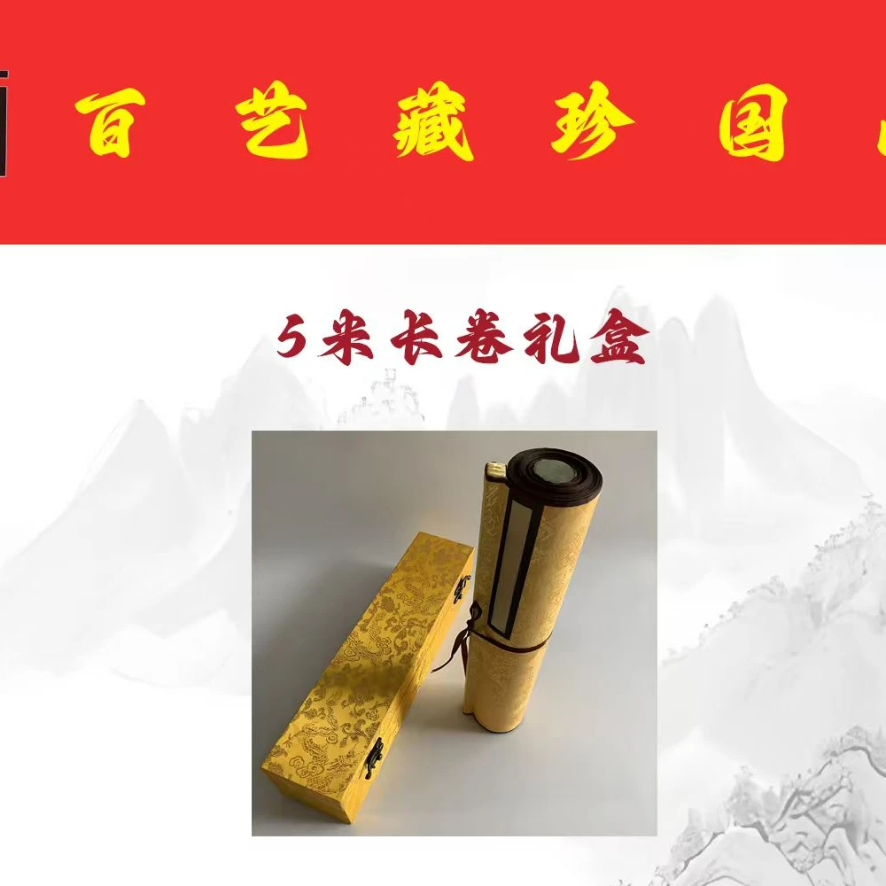 单个5米乘50cm国画+书法长卷带礼盒内容随机