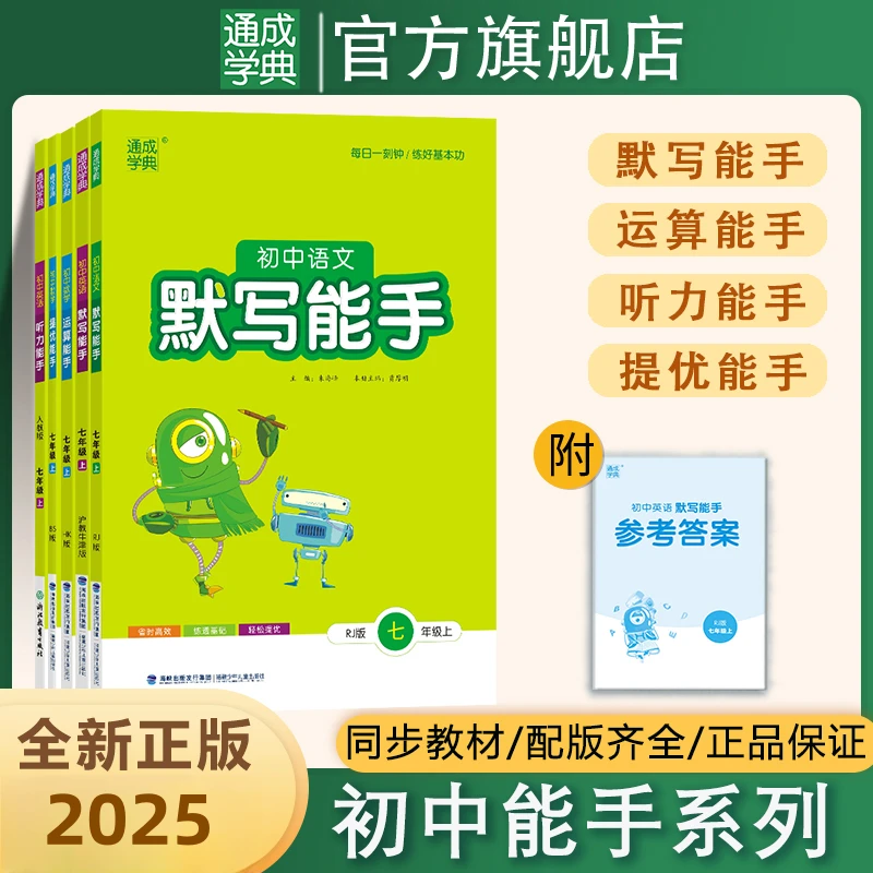 2025初中上册数学运算提优能手英语语文默写能手英语听力能手