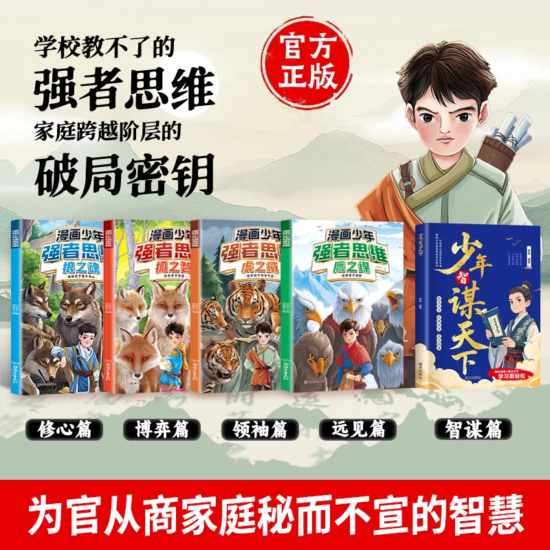【正版旗舰】漫画少年强者思维4册+少年智谋天下 普通小孩进阶宝典