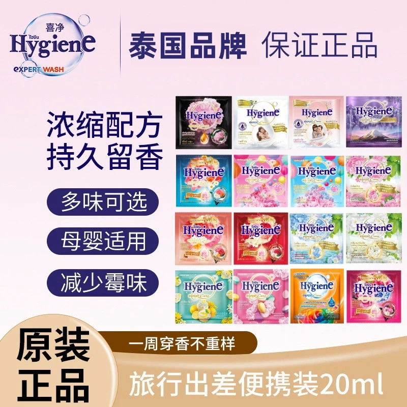 泰国进口hygiene喜净柔顺剂衣物护理液防静电持久留香20ml*20袋