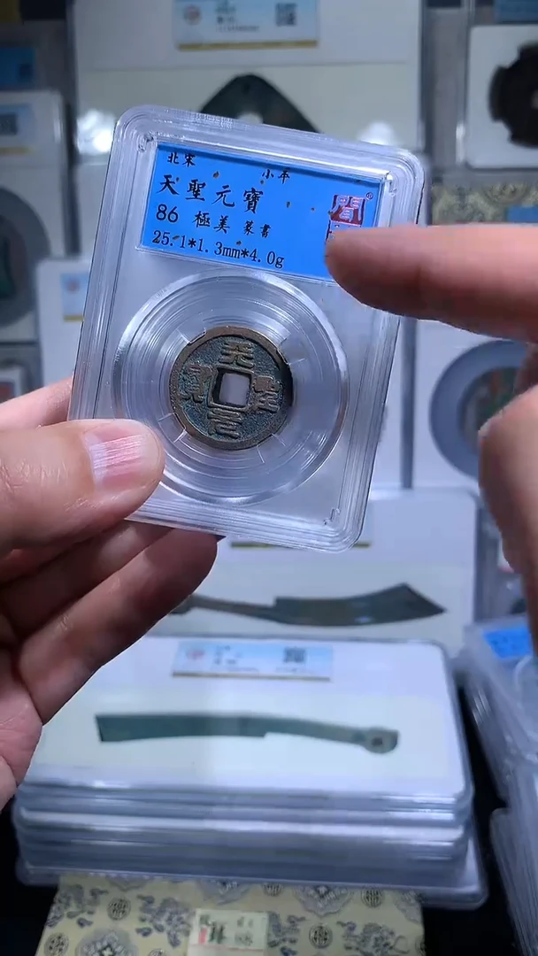 【闪购商品】铜御泉收藏天圣元宝一枚篆书