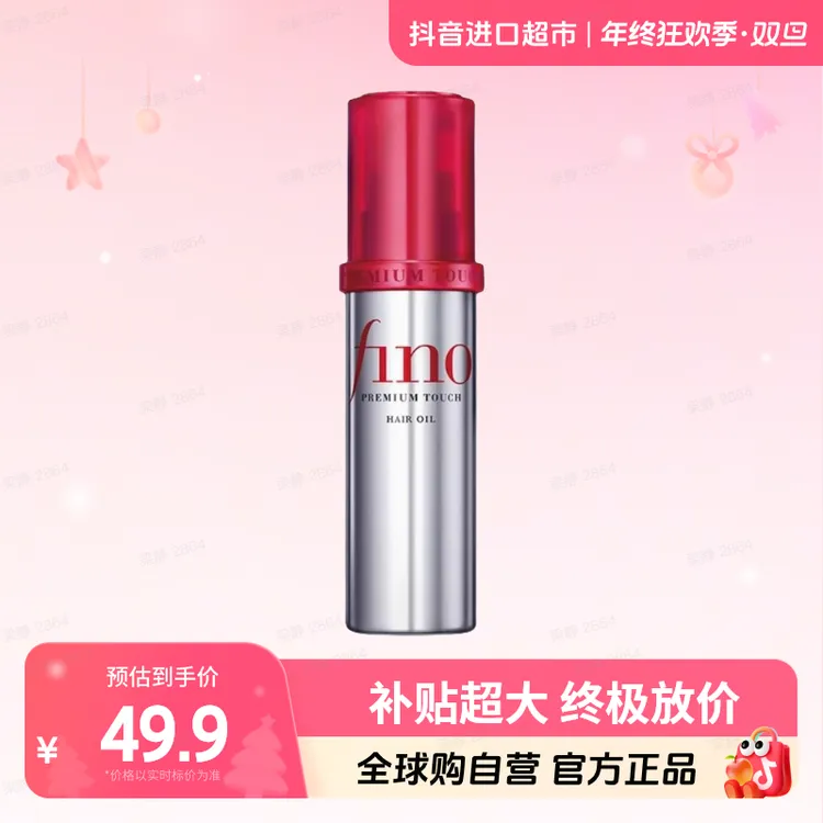 【自营】FINO 正品 护发精油70ml 滋养修护金色保湿透润养护发亮泽