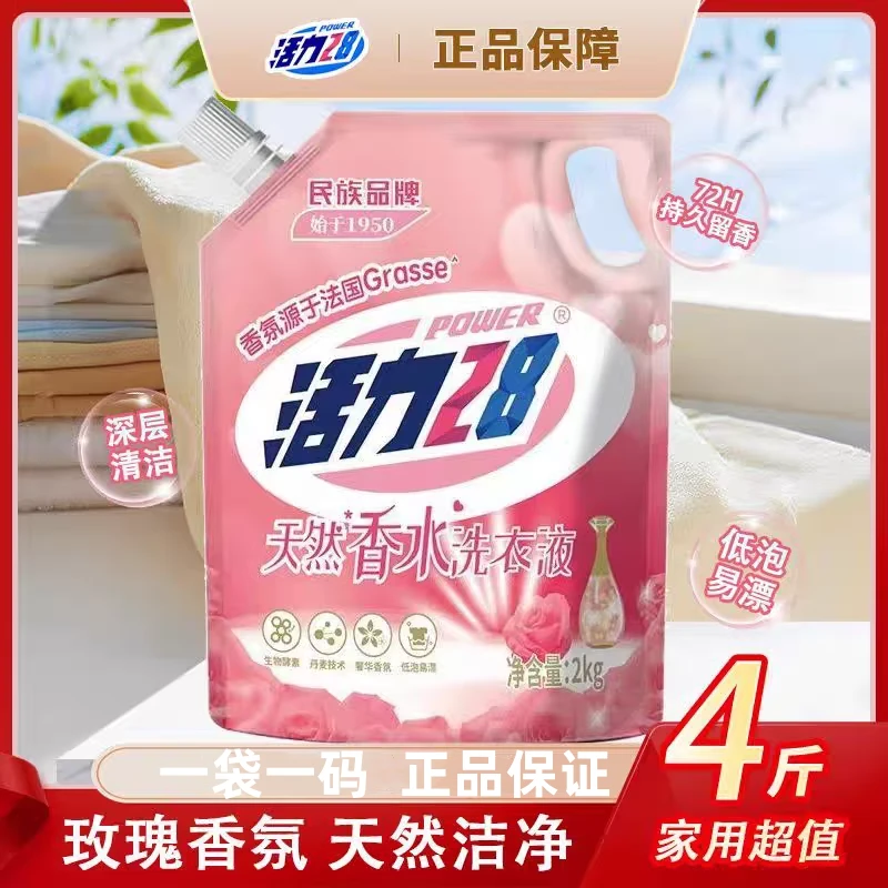 【4斤】活力天然去渍香水洗衣液2kg袋家用洗涤剂衣物香氛玫瑰留香