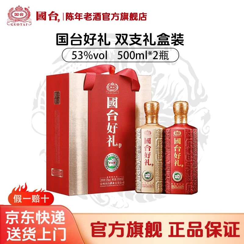 国台好礼双支礼盒装 大曲坤沙 送礼佳品 礼盒装 53%Vol500ml*2