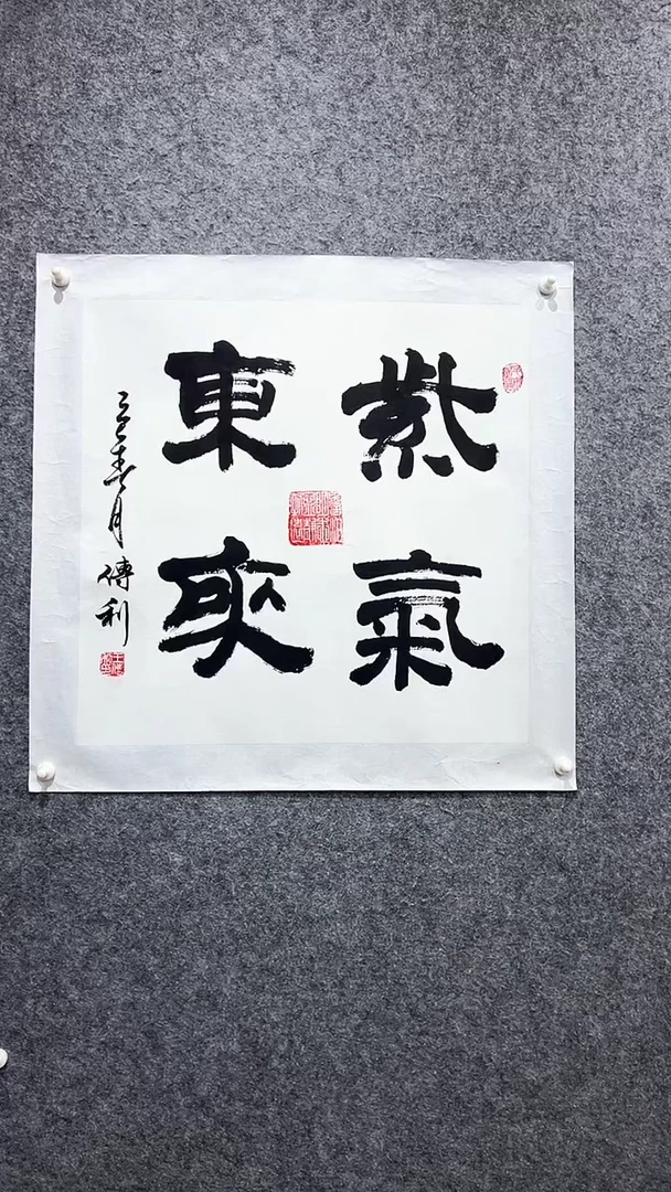 书法首都书画院精品字画