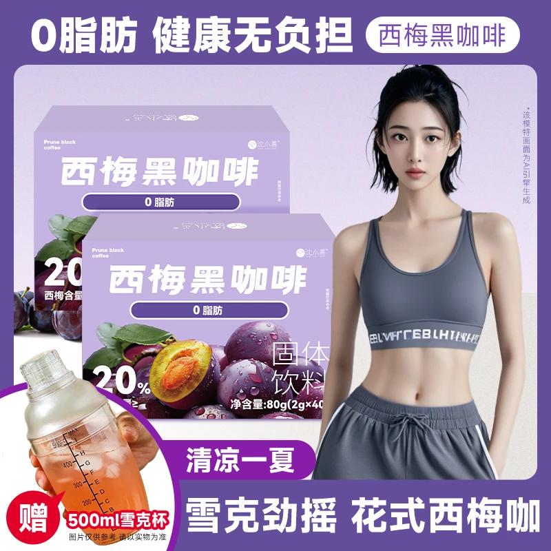 【季节限定送雪克杯】沈小善0脂西梅黑咖啡粉阿拉比卡咖啡豆冰美式