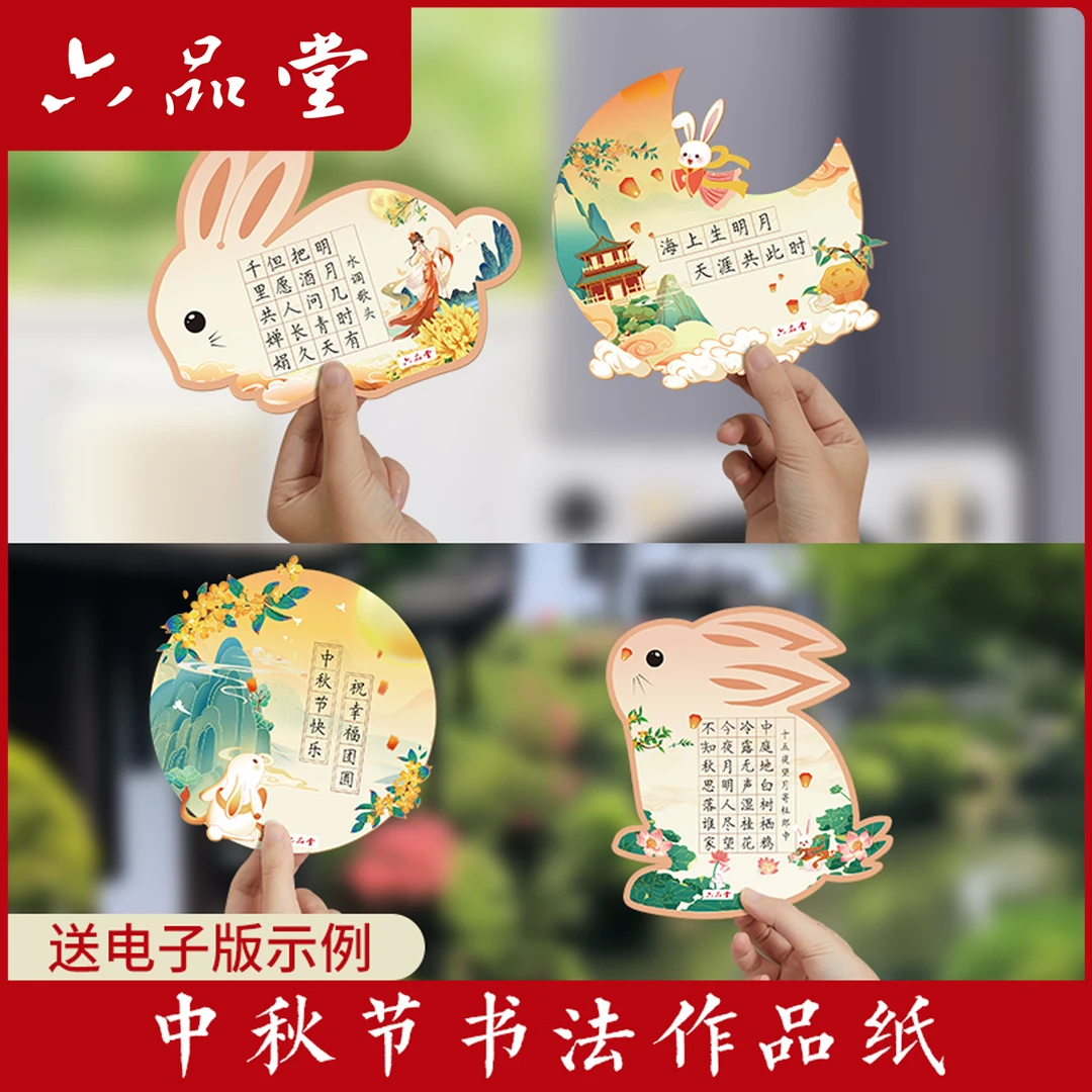 中秋节硬笔书法作品纸快乐玉兔主题创意异形卡通月亮花环纸六品堂