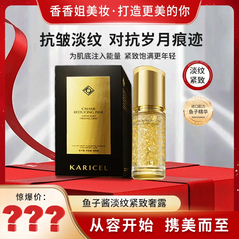 【香香姐新疆包邮】9084 卡丽珊KARICEL鱼子酱淡纹紧致奢露