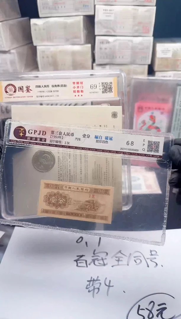 1分纸币（.5红如意两刀同号无47）