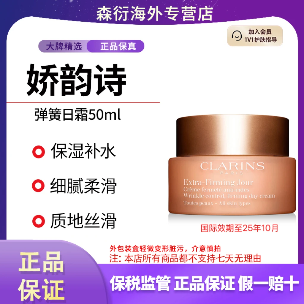 娇韵诗弹簧霜50ml日霜焕亮肤色温和抗老紧致保湿国际效期至25.10
