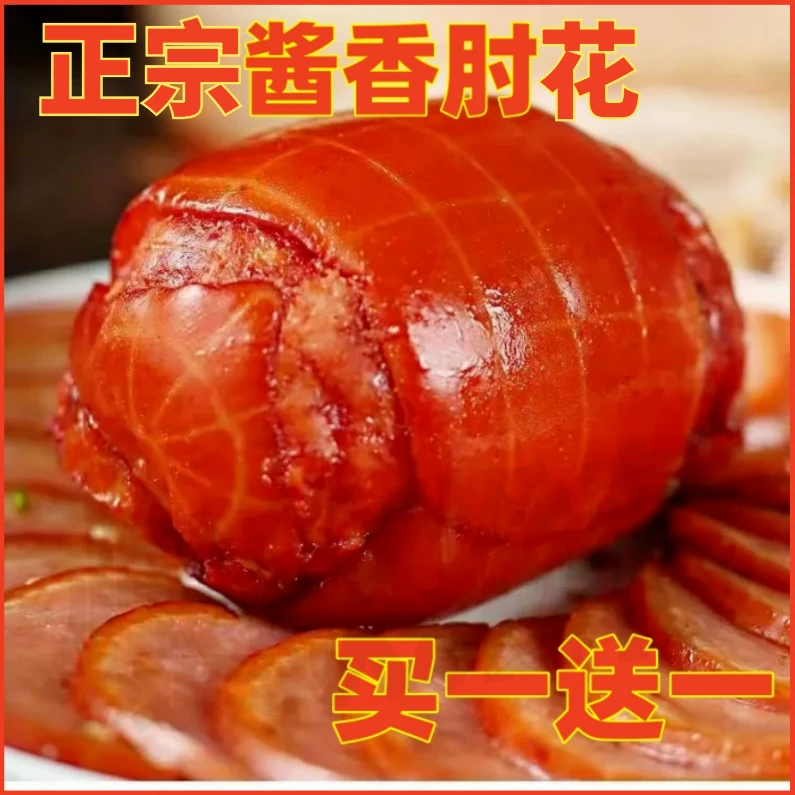 【厂家直销！买1送1】酱香卷肘花180g/个开袋即食美味熟食解馋下酒菜