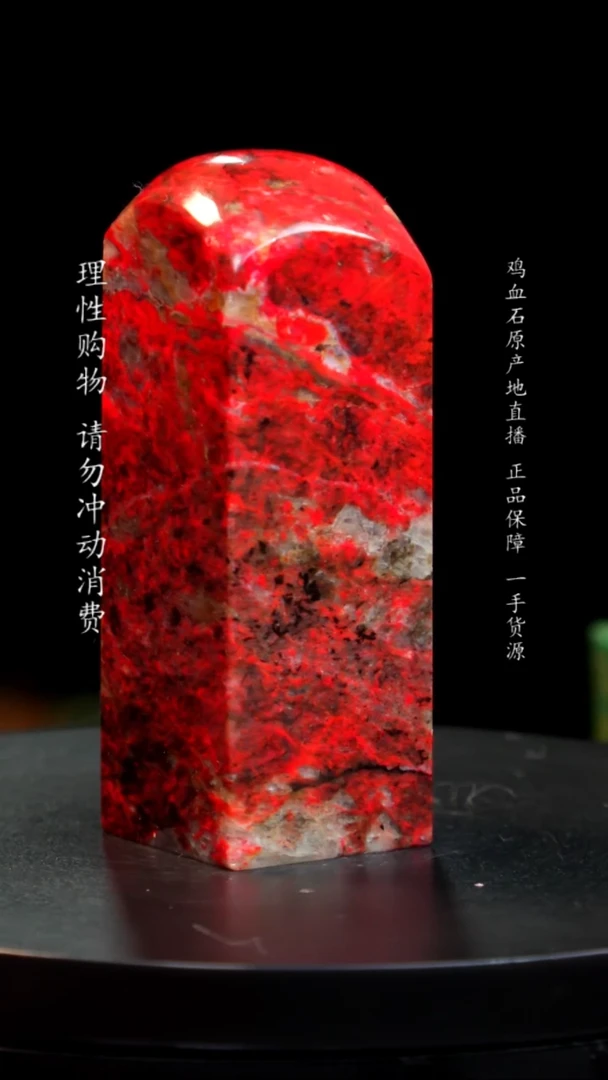 【闪购商品】鸡血石大红袍鸡血石