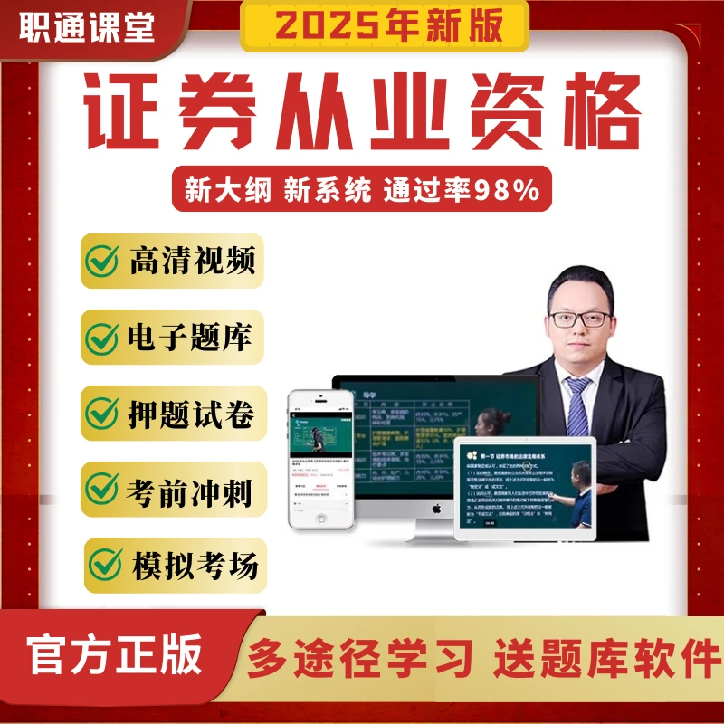 2025证券从业资格考试新大纲题库精选解析VIP网课名师讲解真题