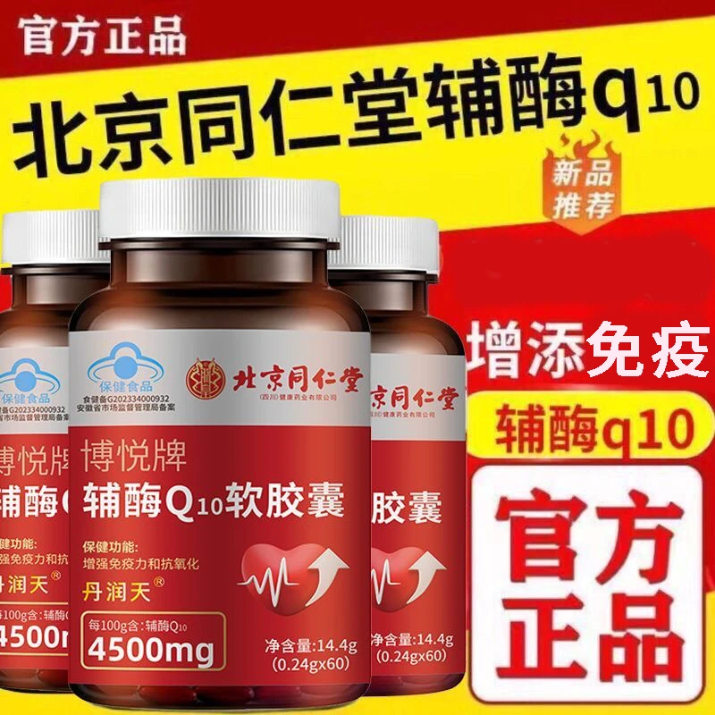 北京同仁堂辅酶q10软胶囊中老年人增强免疫力抗氧化AMXNX正品