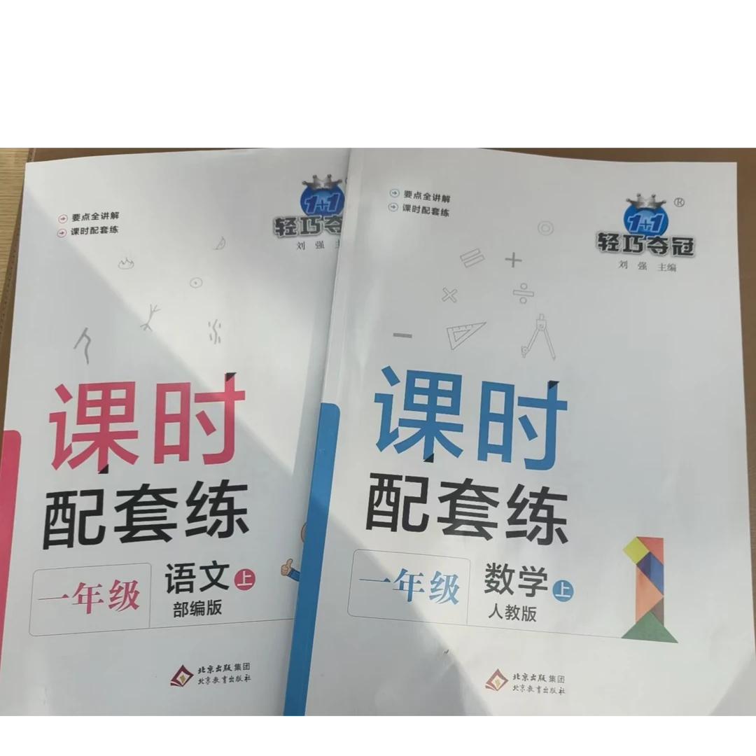 【新华正品】一二年级课时配套练