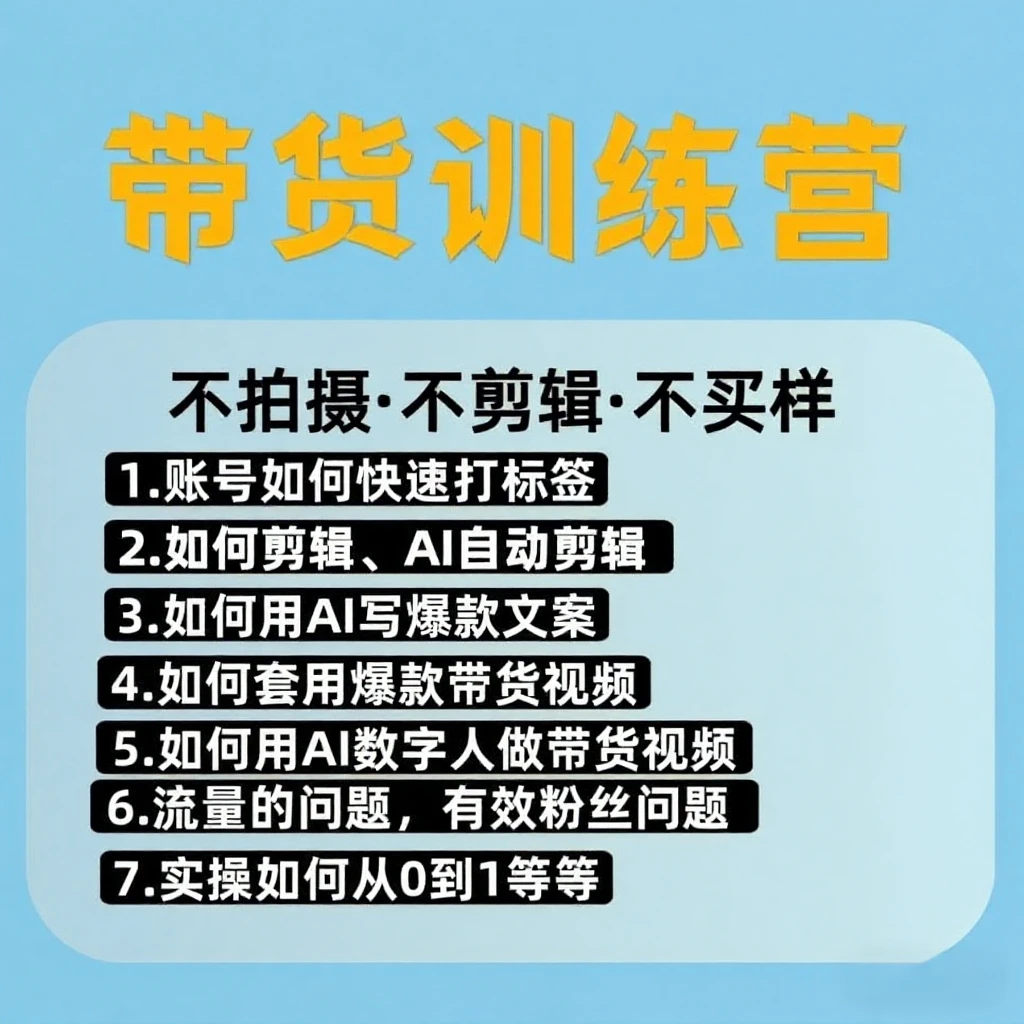 萌萌实操带货训练营