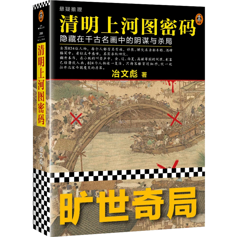 清明上河图密码:隐藏在千古名画中的阴谋与杀局 新华书店正版