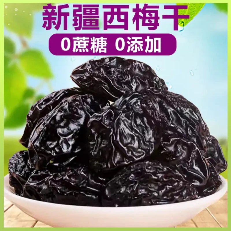 新疆喀什西梅干无添加肉厚核小酸甜解腻营养健康零食