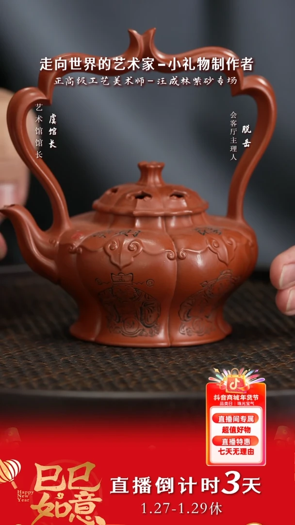 【闪购商品】紫砂茶壶FJD109汪成林如意提梁福禄寿红泥25