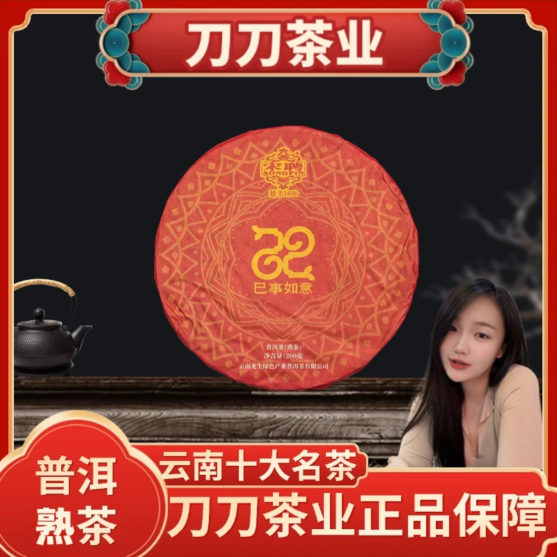 宋聘巳事如意新年纪念饼普洱茶熟茶饼200g