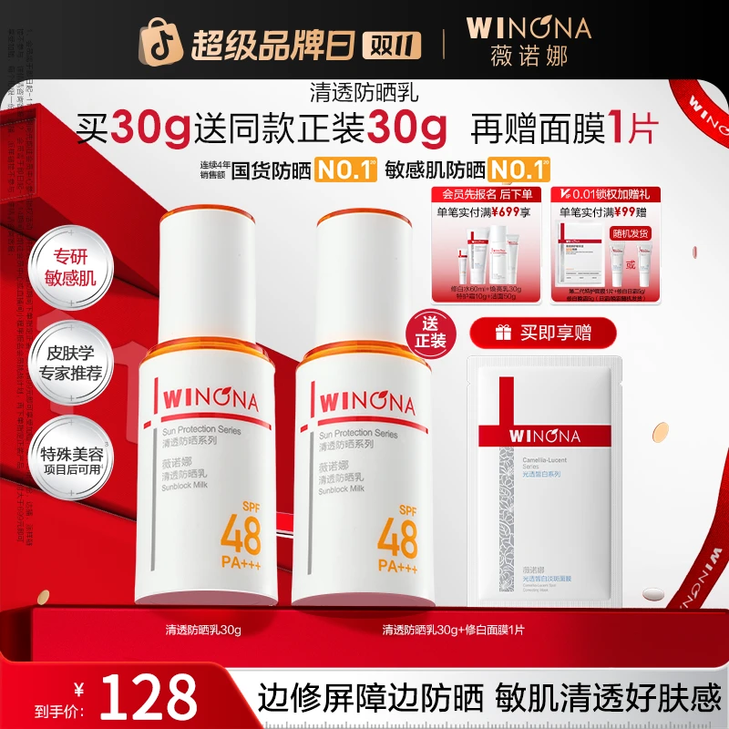 【双11大促】薇诺娜清透防晒乳霜隔离防紫外线舒缓修护清爽不黏腻
