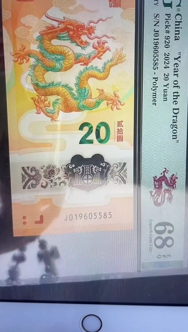 塑料龙钞金马号68分 J019605585