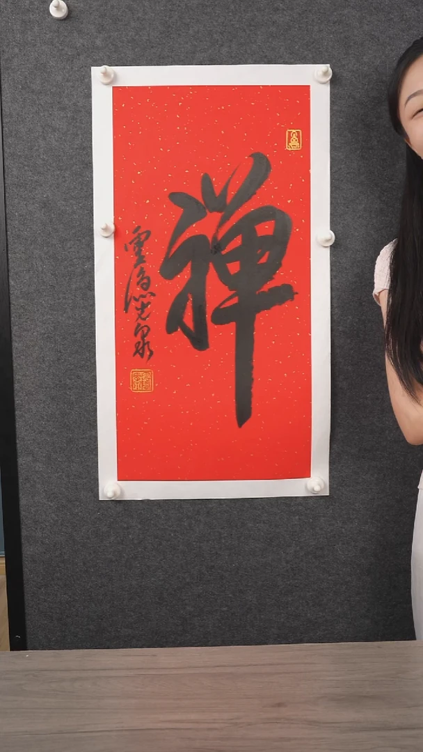 书法用****4光q老师 禅 2平尺 托底