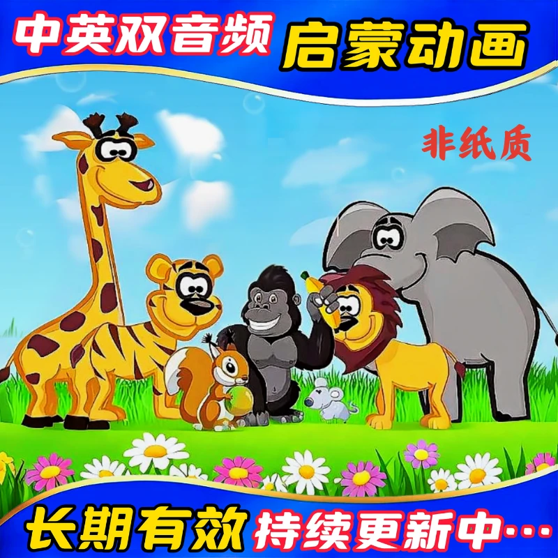 【宝宝学英语】双音频动画益智英语小初高磨耳朵视频儿童英文早教