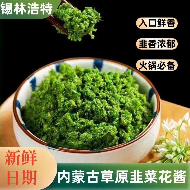 大颗粒韭菜花酱内蒙古草原新鲜采摘涮羊肉蘸料拌饭酱调味酱火锅