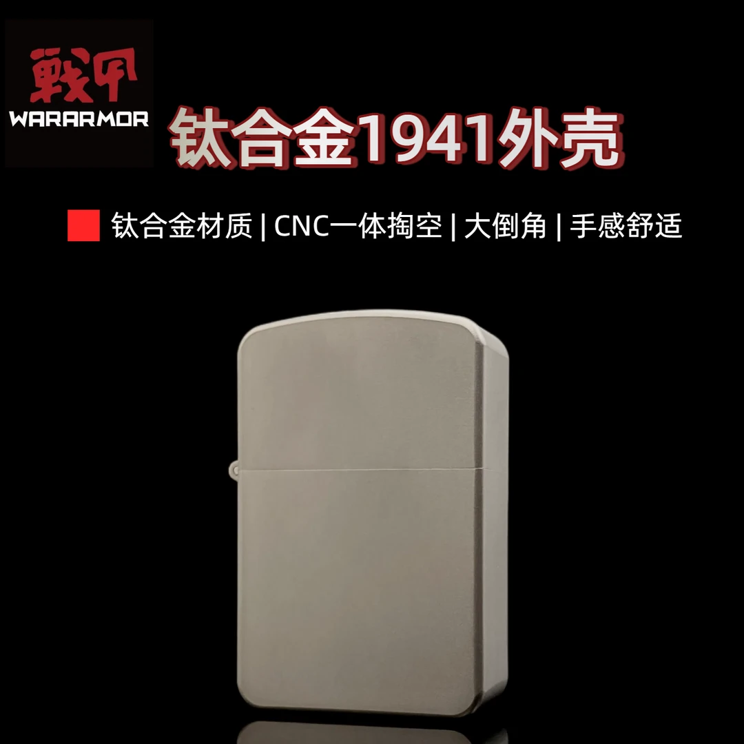 钛合金1941外壳CNC一体不错位弹珠钛戟煤油打火机