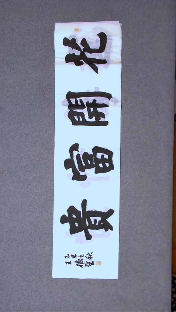 书法王德圣 山东临沂138*34四平尺